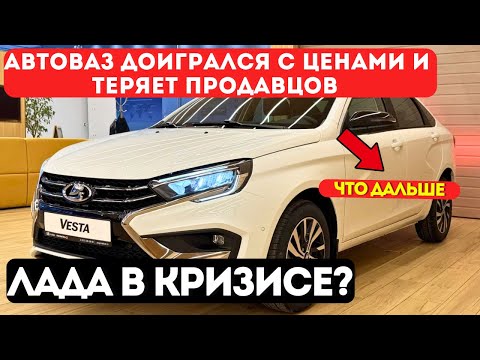 Видео: АвтоВАЗ теряет дилеров: Vesta за 2 млн никому не нужна
