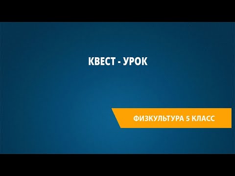 Видео: Квест - урок