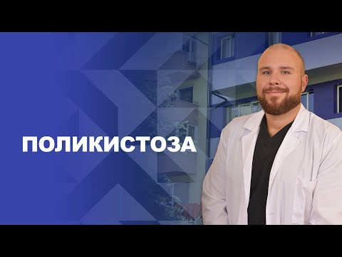 Видео: Какво е поликистоза?