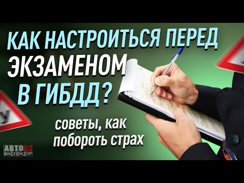 Видео: Как настроиться перед экзаменом в ГИБДД? Как побороть страх?
