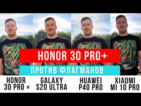 Видео: HONOR 30 PRO+ vs XIAOMI MI 10 PRO vs GALAXY S20 ULTRA vs HUAWEI P40 PRO ТЕСТ КАМЕР