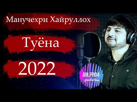 Видео: Манучехри Хайруллох Туёна 2022 | Manuchehri Khayrulloh Bazmi Tuyona 2022