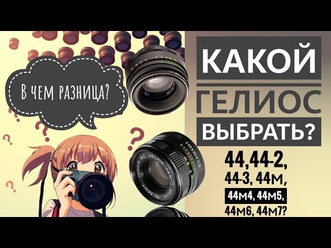 Видео: Гид-Энциклопедия по объективам Гелиос. Чем различаются? Какой выбрать?
