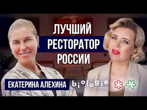 Видео: Первая русская женщина шеф-повар со звездами Мишлен: как Екатерина Алехина создала ресторан Biologie
