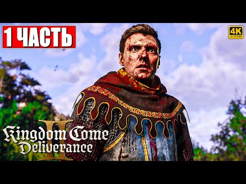 Видео: ПРОХОЖДЕНИЕ KINGDOM COME DELIVERANCE 2 [4K] ➤ Часть 1 ➤ На Русском ➤ Кингдом Кам Деливеренс 2 на ПК