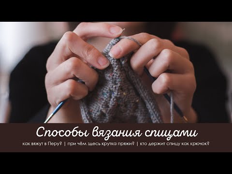 Видео: СПОСОБЫ ВЯЗАНИЯ СПИЦАМИ |  КАК ВЯЖУТ В ДРУГИХ СТРАНАХ?