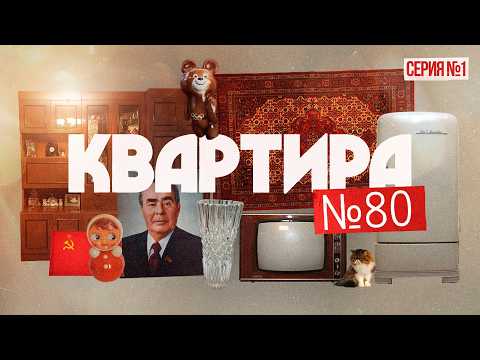 Видео: Жизнь в СССР | От Олимпиады-80 до смерти Брежнева | Квартира 80-99 (English subtitles)