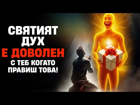 Видео: Святият Дух е доволен от теб, когато правиш това!