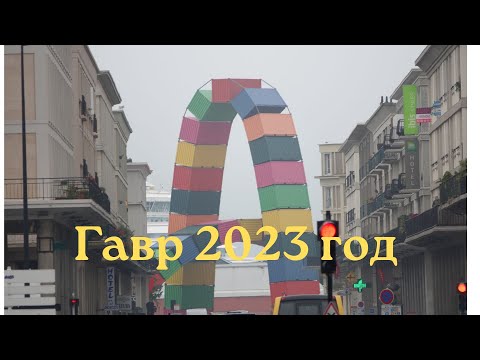 Видео: Costa "Fascinosa" .Гавр . Франция -  2023 год . Круиз на лайнере  -  10 день круиза.