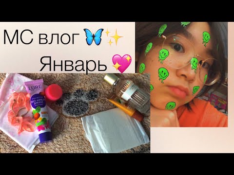 Видео: МС влог за Январь 🫐✨