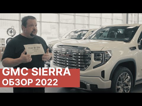 Видео: Обзор GMC SIERRA DENALI 2022! К нам приехал новый пикап от GMC!