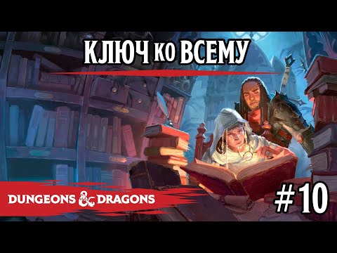 Видео: D&D - Ключ ко всему - сессия 10