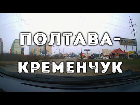Видео: SlowTV S20E01 Полтава - Кременчук (автошлях M22 / E584)