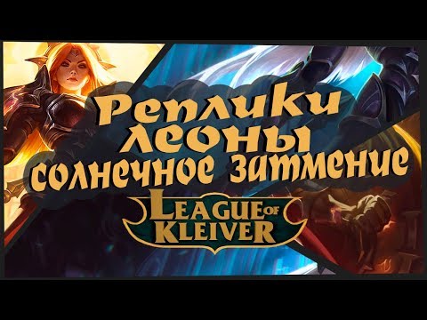 Видео: Реплики Леоны Солнечное затмение к чемпионам