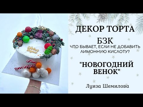 Видео: Декор торта (БЗК) - "Новогодний венок"