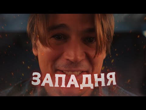 Видео: Западня - Треш Огляд (Батько в Споруді)