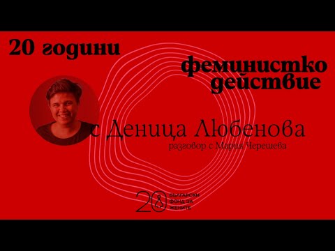 Видео: 20 години феминистко действие: Деница Любенова и смелостта да бъдеш