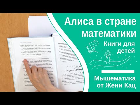 Видео: Алиса в стране математики, глава 2. Лев Генденштейн. Читает Женя Кац