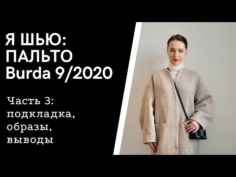 Видео: Шью пальто из Burda 9/2020, Часть 3: подкладка, демонстрация