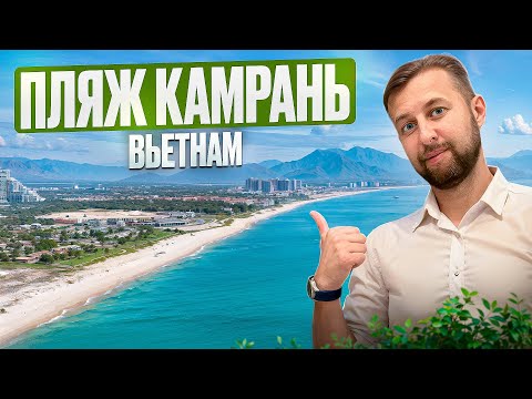 Видео: Пляж Cam Ranh (Камрань) во Вьетнаме. Обзор Павла Георгиева.