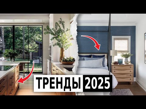 Видео: ТРЕНДЫ 2025 в дизайне интерьеров