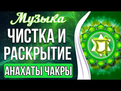 Видео: 🔥Медитация - Активация Анахаты Чакры | Привлечение Энергии Любви