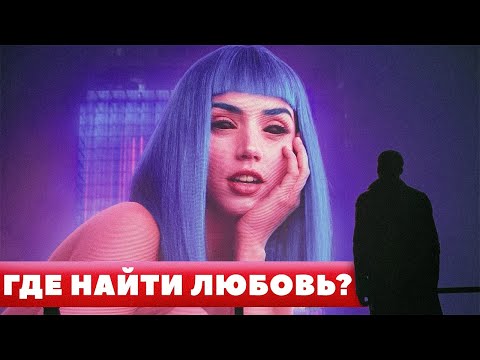 Видео: Где искать пару? Статистика и практические рекомендации.