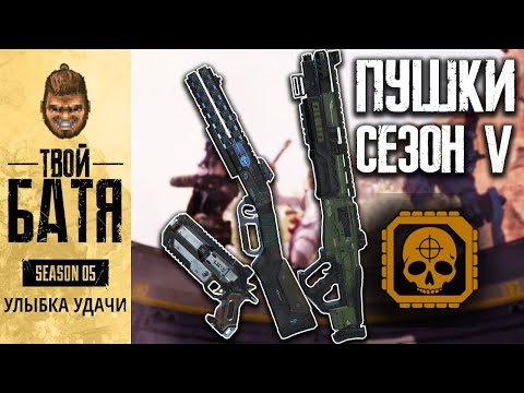 Видео: Тир лист оружия в 5 сезоне | Гайд по оружию в Apex Legends #5