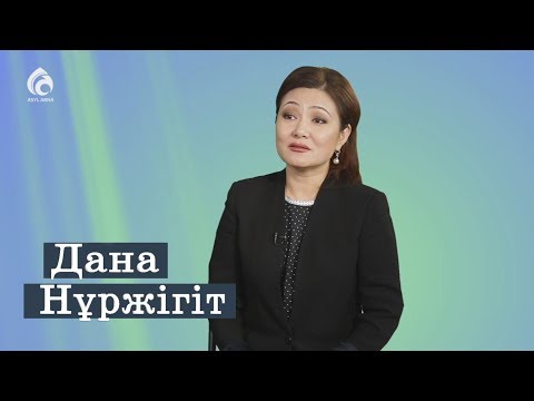 Видео: Дана Нұржігіт: "Балаға ақыл айту маңызды емес.." / Менің анам, менің әкем / Асыл арна