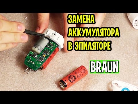 Видео: Замена аккумулятора в эпиляторе Braun Silk epil
