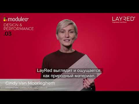 Видео: Moduleo LayRed  – инженерные виниловые полы. 4. Красота и долговечность