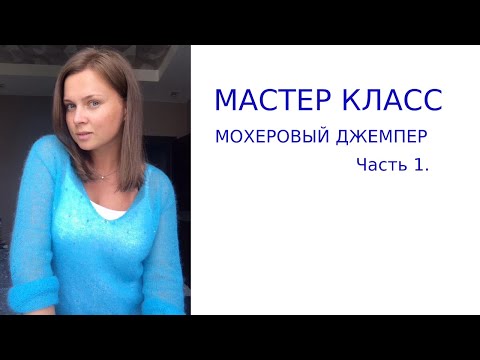 Видео: Вязание. Мастер класс мохеровый джемпер Часть 1.