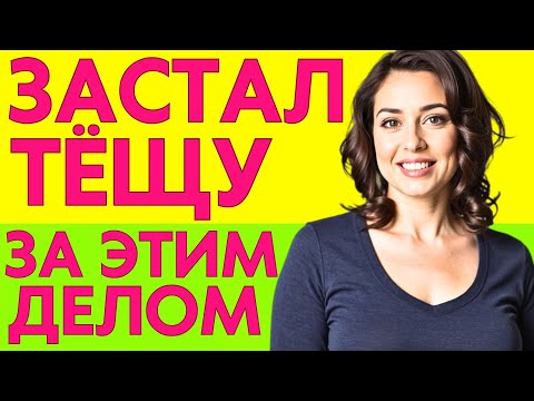 Видео: "ЗЯТЬ, ЖДУ ТЕБЯ НОЧЬЮ, ИНАЧЕ ЖЕНЕ РАССКАЖУ ЖЕНЕ"