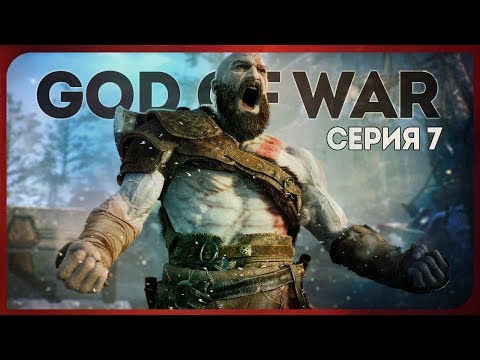 Видео: GOD OF WAR #7 ● НАСТОЯЩЕЕ ВОЗВРАЩЕНИЕ КРАТОСА!