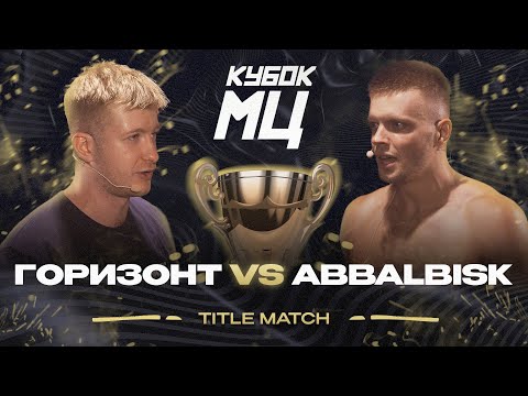 Видео: ГОРИЗОНТ vs ABBALBISK - TITLE MATCH | КУБОК МЦ: LEGACY (A CAPELLA)