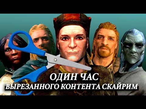 Видео: Skyrim – Один Час Вырезанного Контента Скайрим от Mr. Cat ( 2 )