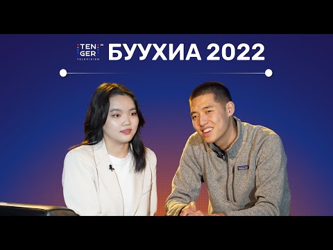 Видео: БУУХИА Ярилцлага 2022 - Э.Ундрал, Б.Гантулга