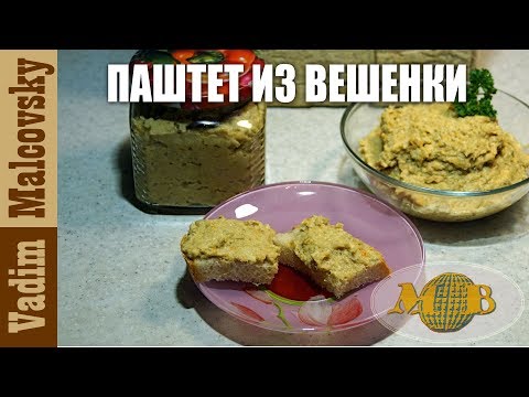 Видео: Паштет из вешенки. Как сделать грибной паштет. Мальковский Вадим