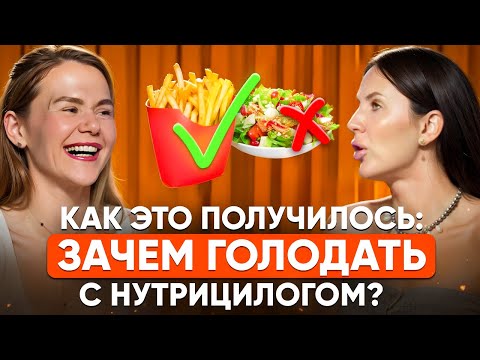 Видео: КАК ЭТО ПОЛУЧИЛОСЬ: ИЛИ ЗАЧЕМ Я GOLOДАЛА C НУТРИЦИОЛОГОМ