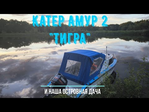 Видео: Катер Амур-2 после двух сезонов эксплуатации. Обзор нашей островной дачи на Волге