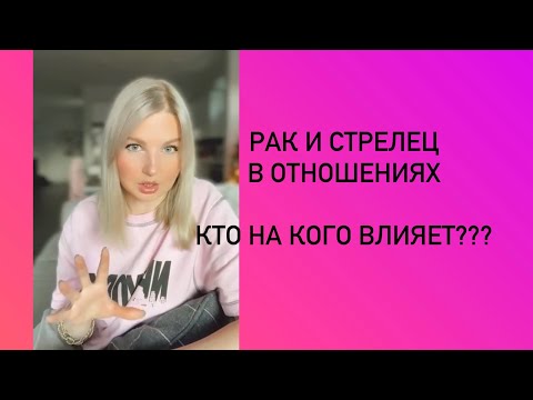 Видео: Рак и Стрелец знаки влияния ?!?! Как это влияет на отношения?!?