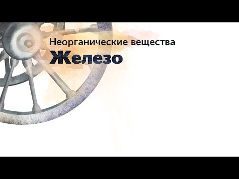 Видео: 7. Неорганические вещества. Железо. Окружающий мир - 2 класс