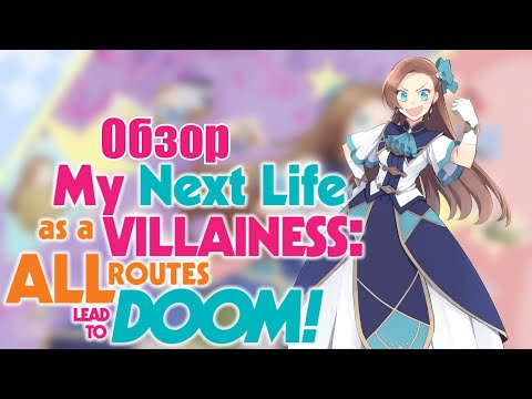 Видео: "Обзор" Моя реинкарнация в отомэ-игре в качестве главной злодейки…