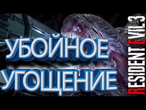 Видео: Финал, Биомасса - Resident Evil 3 Remake #6