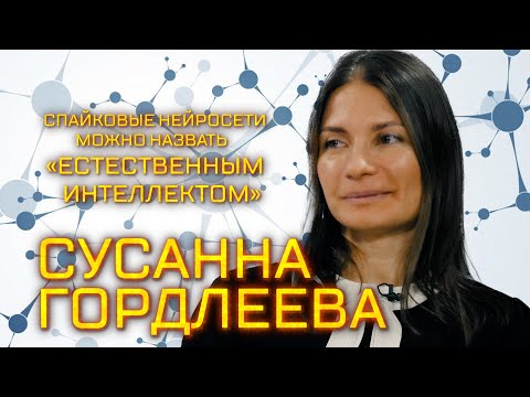 Видео: Биофизик Сусанна Гордлеева о первом ИИ с астроцитами, премии Президента РФ и любимых темах в науке