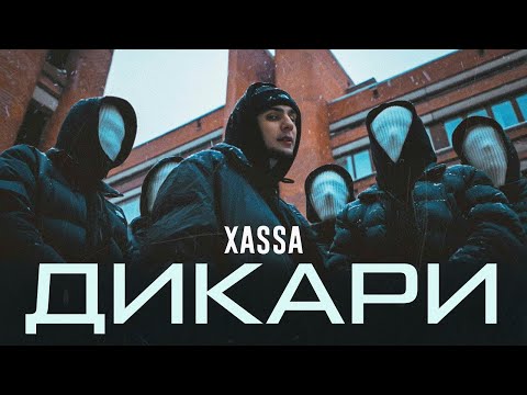 Видео: Xassa - Дикари 10 ЧАСОВ