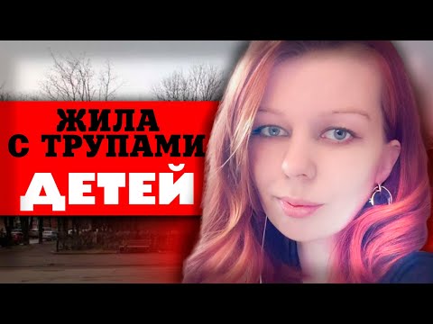 Видео: Скелет брата в кроватке и мёртвые псы | Страшное дело матери из Пскова