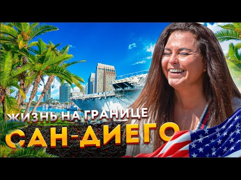 Видео: Сан-Диего - Жизнь на границе США и Мексики