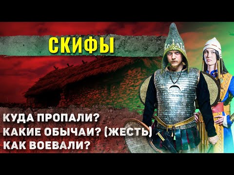 Видео: Как жили скифы?