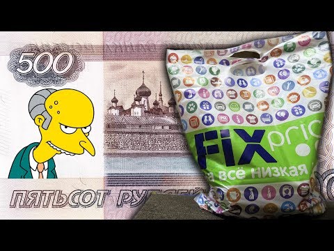 Видео: Что можно купить в Фикс Прайс за 500 рублей Fix Price 2018 ТОЛЬКО ПОЛЕЗНЫЕ ПОКУПКИ